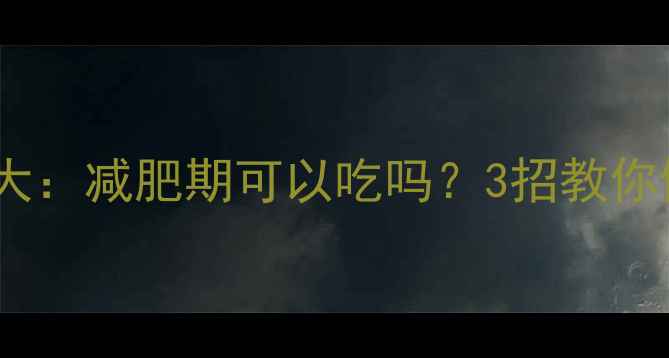 图片 香辣鸡腿堡热量大：减肥期可以吃吗？3招教你健康吃出大满足2