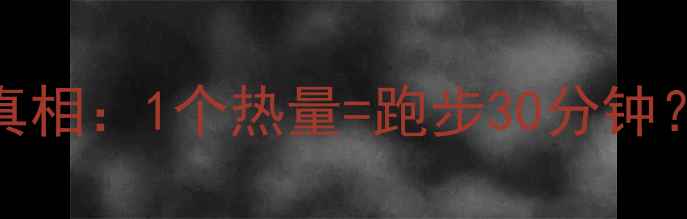 图片 香酥饼的减肥真相：1个热量=跑步30分钟？健康解馋秘诀