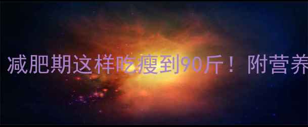 图片 驴肉热量低卡？减肥期这样吃瘦到90斤！附营养师私藏食谱🔥1