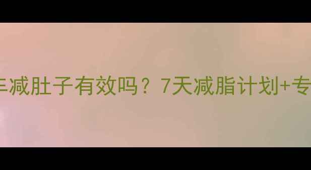 图片 骑自行车减肚子有效吗？7天减脂计划+专业动作1