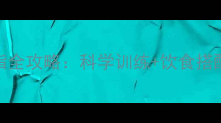 图片 骑自行车高效燃脂全攻略：科学训练+饮食搭配的减脂黄金法则