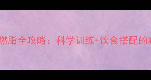 图片 骑自行车高效燃脂全攻略：科学训练+饮食搭配的减脂黄金法则1