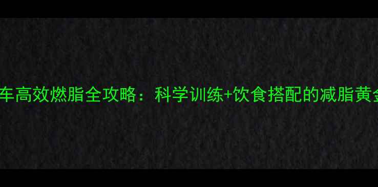 图片 骑自行车高效燃脂全攻略：科学训练+饮食搭配的减脂黄金法则2