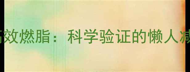 图片 骑行20分钟高效燃脂：科学验证的懒人减肥黄金方案1