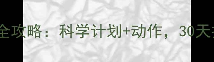 图片 骑行燃脂瘦腿全攻略：科学计划+动作，30天打造紧致双腿2