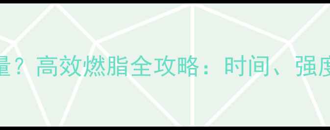 图片 骑车两小时消耗多少热量？高效燃脂全攻略：时间、强度、饮食搭配与注意事项