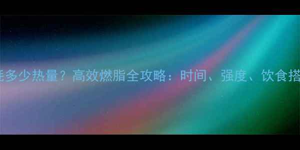 图片 骑车两小时消耗多少热量？高效燃脂全攻略：时间、强度、饮食搭配与注意事项1