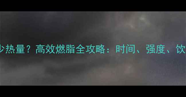 图片 骑车两小时消耗多少热量？高效燃脂全攻略：时间、强度、饮食搭配与注意事项2