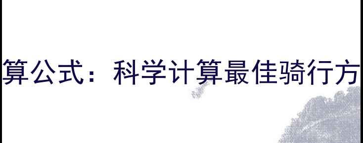 图片 骑车减肥热量消耗计算公式：科学计算最佳骑行方案，月瘦10斤有依据
