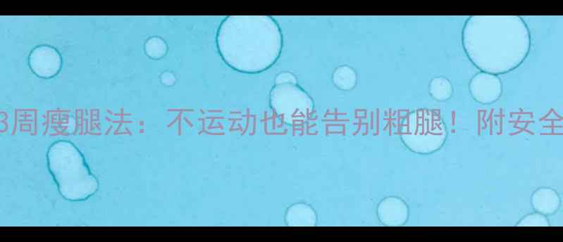 图片 高中女生3周瘦腿法：不运动也能告别粗腿！附安全塑形指南