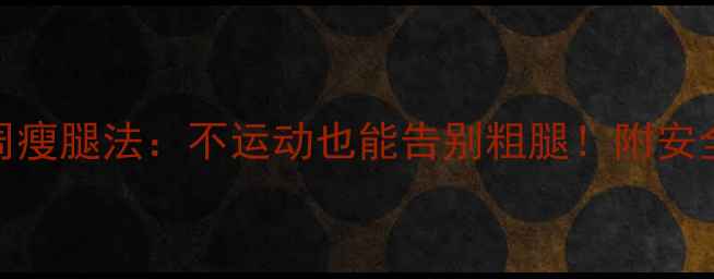 图片 高中女生3周瘦腿法：不运动也能告别粗腿！附安全塑形指南2