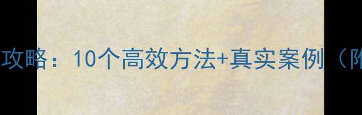图片 高中生科学减肥全攻略：10个高效方法+真实案例（附饮食运动方案）1
