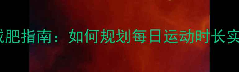 图片 高中生科学减肥指南：如何规划每日运动时长实现健康减重1