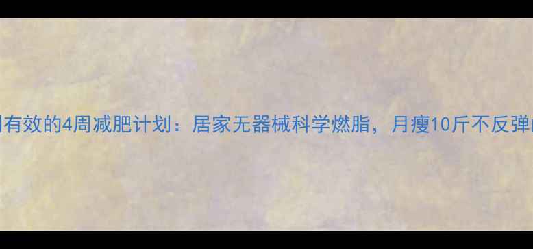 图片 高圆圆亲测有效的4周减肥计划：居家无器械科学燃脂，月瘦10斤不反弹的秘诀公开