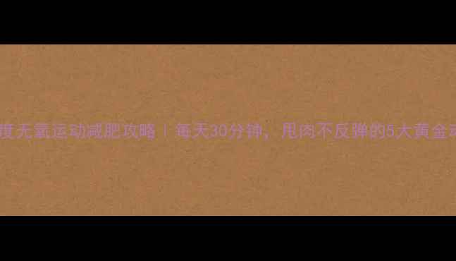 图片 高强度无氧运动减肥攻略｜每天30分钟，甩肉不反弹的5大黄金动作1