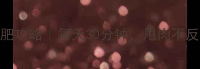 图片 高强度无氧运动减肥攻略｜每天30分钟，甩肉不反弹的5大黄金动作2