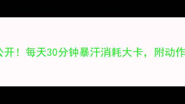 图片 高抬腿燃脂大公开！每天30分钟暴汗消耗大卡，附动作教学&避坑指南