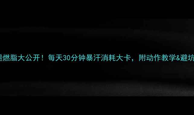 图片 高抬腿燃脂大公开！每天30分钟暴汗消耗大卡，附动作教学&避坑指南2