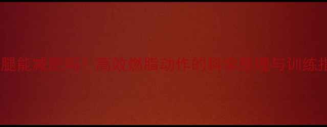 图片 高抬腿能减肥吗？高效燃脂动作的科学原理与训练指南1