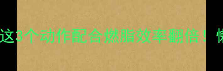 图片 高抬腿能瘦腿吗？这3个动作配合燃脂效率翻倍！懒人居家减肥指南2