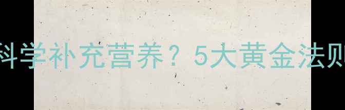 图片 高排名健身后如何科学补充营养？5大黄金法则助你高效燃脂减脂
