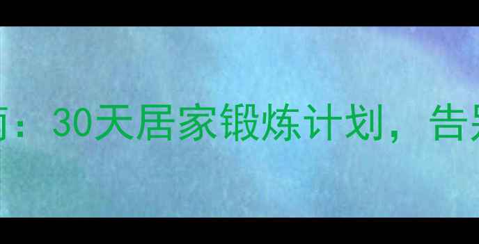 图片 高效上肢减肥塑形运动指南：30天居家锻炼计划，告别拜拜肉打造紧致手臂线条