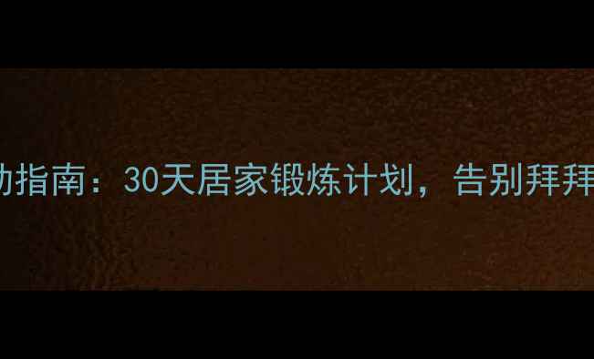 图片 高效上肢减肥塑形运动指南：30天居家锻炼计划，告别拜拜肉打造紧致手臂线条2