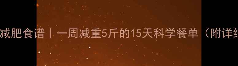 图片 高效健康减肥食谱｜一周减重5斤的15天科学餐单（附详细做法）2