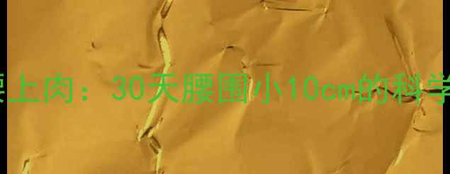 图片 高效减肚子和腰上肉：30天腰围小10cm的科学锻炼+饮食方案