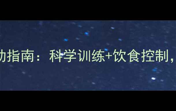图片 高效减肚子赘肉运动指南：科学训练+饮食控制，30天打造紧致腰腹