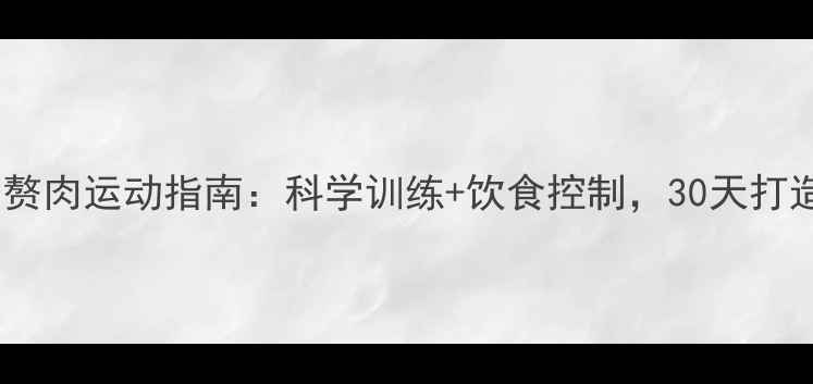 图片 高效减肚子赘肉运动指南：科学训练+饮食控制，30天打造紧致腰腹1
