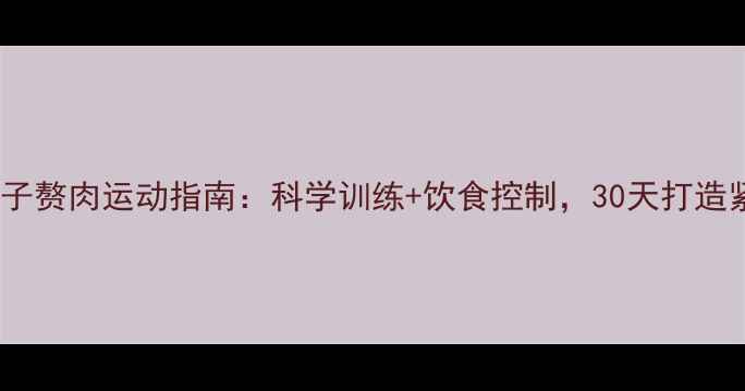 图片 高效减肚子赘肉运动指南：科学训练+饮食控制，30天打造紧致腰腹2