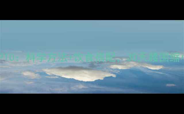 图片 高效减肚子运动TOP10：科学方法+饮食搭配，30天腰围缩小10cm的亲测攻略2