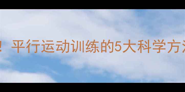 图片 高效减肥必学！平行运动训练的5大科学方法及注意事项1