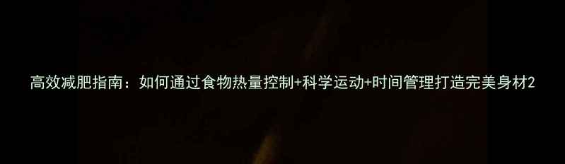 图片 高效减肥指南：如何通过食物热量控制+科学运动+时间管理打造完美身材2