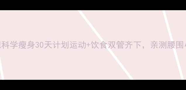 图片 高效减肥科学瘦身30天计划运动+饮食双管齐下，亲测腰围小10cm！