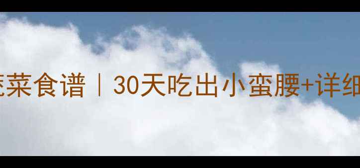 图片 高效减肥蔬菜食谱｜30天吃出小蛮腰+详细搭配指南2