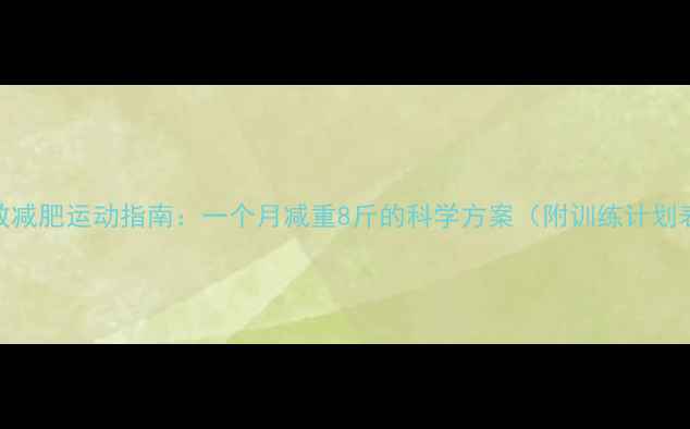 图片 高效减肥运动指南：一个月减重8斤的科学方案（附训练计划表）