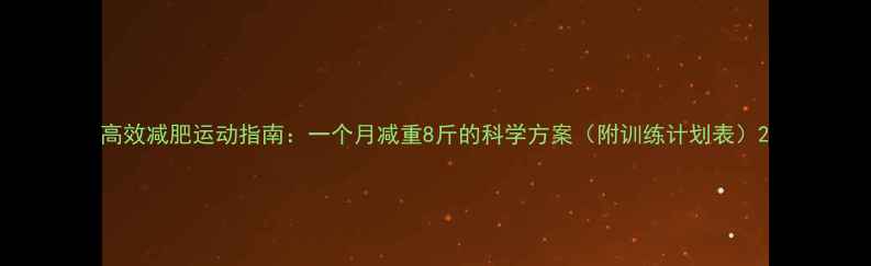 图片 高效减肥运动指南：一个月减重8斤的科学方案（附训练计划表）2