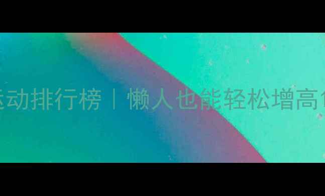 图片 高效减肥运动排行榜｜懒人也能轻松增高15cm的秘诀
