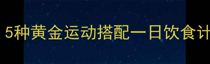 图片 高效减脂+腹肌养成：5种黄金运动搭配一日饮食计划，30天腰围减8cm2