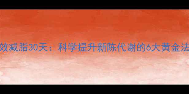图片 高效减脂30天：科学提升新陈代谢的6大黄金法则