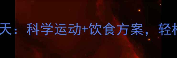 图片 高效减脂30天：科学运动+饮食方案，轻松甩肉15斤2