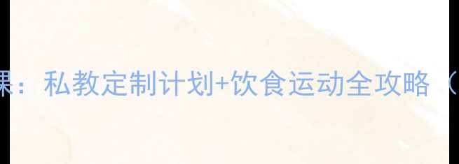 图片 高效减脂7天体验课：私教定制计划+饮食运动全攻略（附免费体验名额）