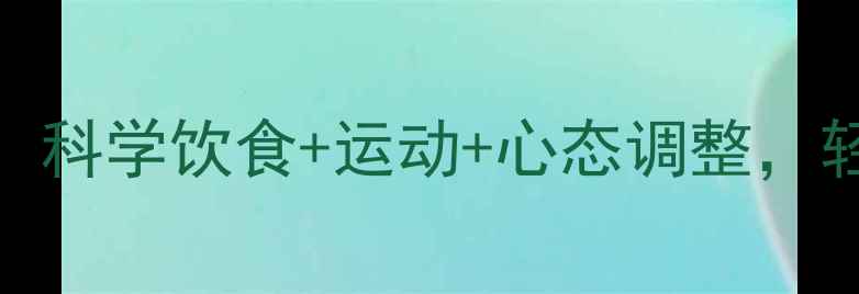 图片 高效减脂三件套：科学饮食+运动+心态调整，轻松打造健康体态