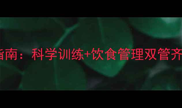 图片 高效减脂不减肌运动指南：科学训练+饮食管理双管齐下，一个月腰围小5cm
