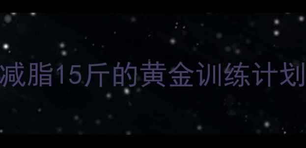 图片 高效减脂健身房一个月减脂15斤的黄金训练计划（附饮食+动作指南）1