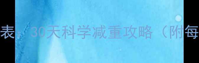 图片 高效减脂健身计划表：30天科学减重攻略（附每周饮食运动指南）