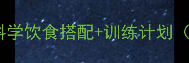 图片 高效减脂全攻略：科学饮食搭配+训练计划（附30天执行方案）2