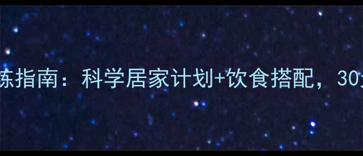 图片 高效减脂塑身训练指南：科学居家计划+饮食搭配，30天打造理想身材2